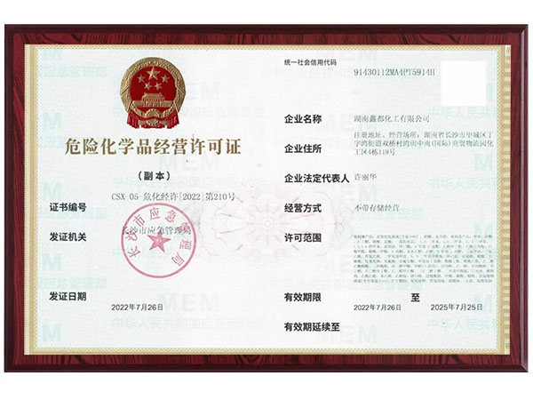 危險化學品經營許可證